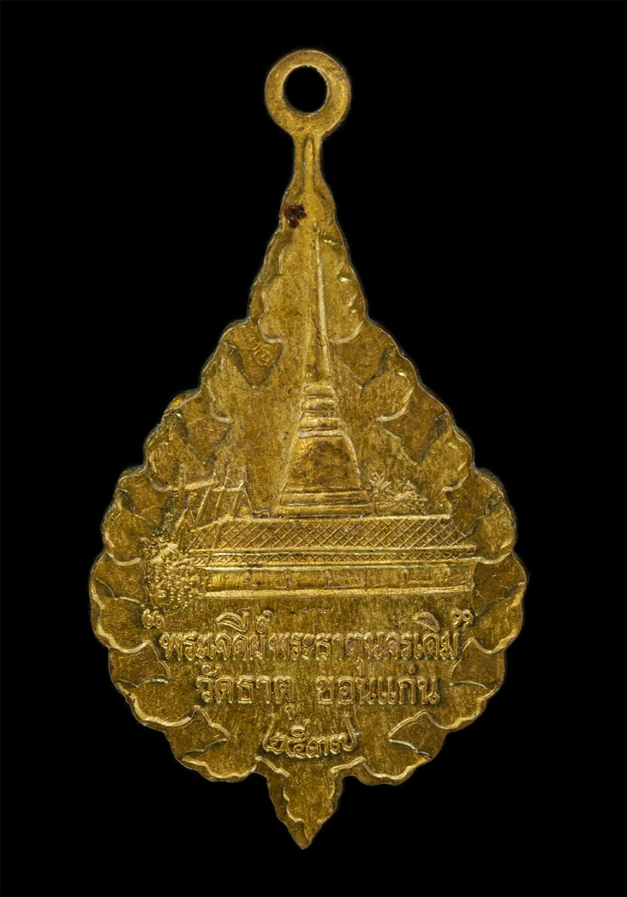 23Feb25 (56)p.jpg - เหรียญเลื่อนสมณศักดิ์พัดยศ หลวงปู่เหล่ว สุมโน(พระเทพวิมลโมลี) วัดธาตุ ต.ในเมือง อ.เมือง จ.ขอนแก่น ฉลองสมณศักดิ์ อายุวัฒนมงคลอายุครบ 85 ปี พ.ศ.2537 เนื [..] | https://kamulet.in.th